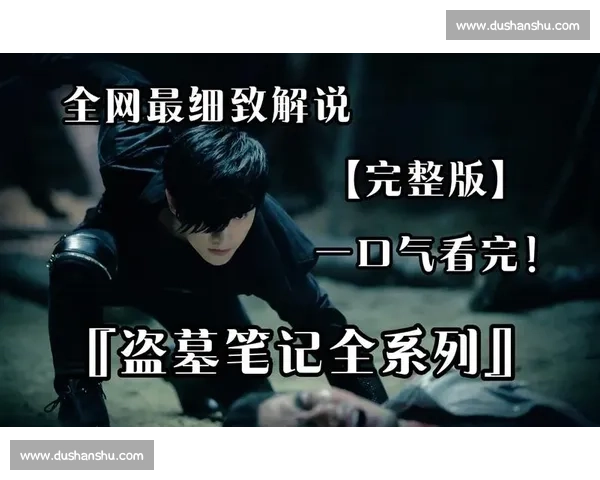 盗墓笔记电影解说一口气看完揭秘经典场景与人物关系深度分析